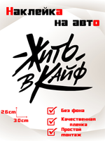 Виниловая наклейка на авто "Жить в кайф"