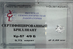 Бриллиант YGLM142540 1Кр57-0,730-4/9Б