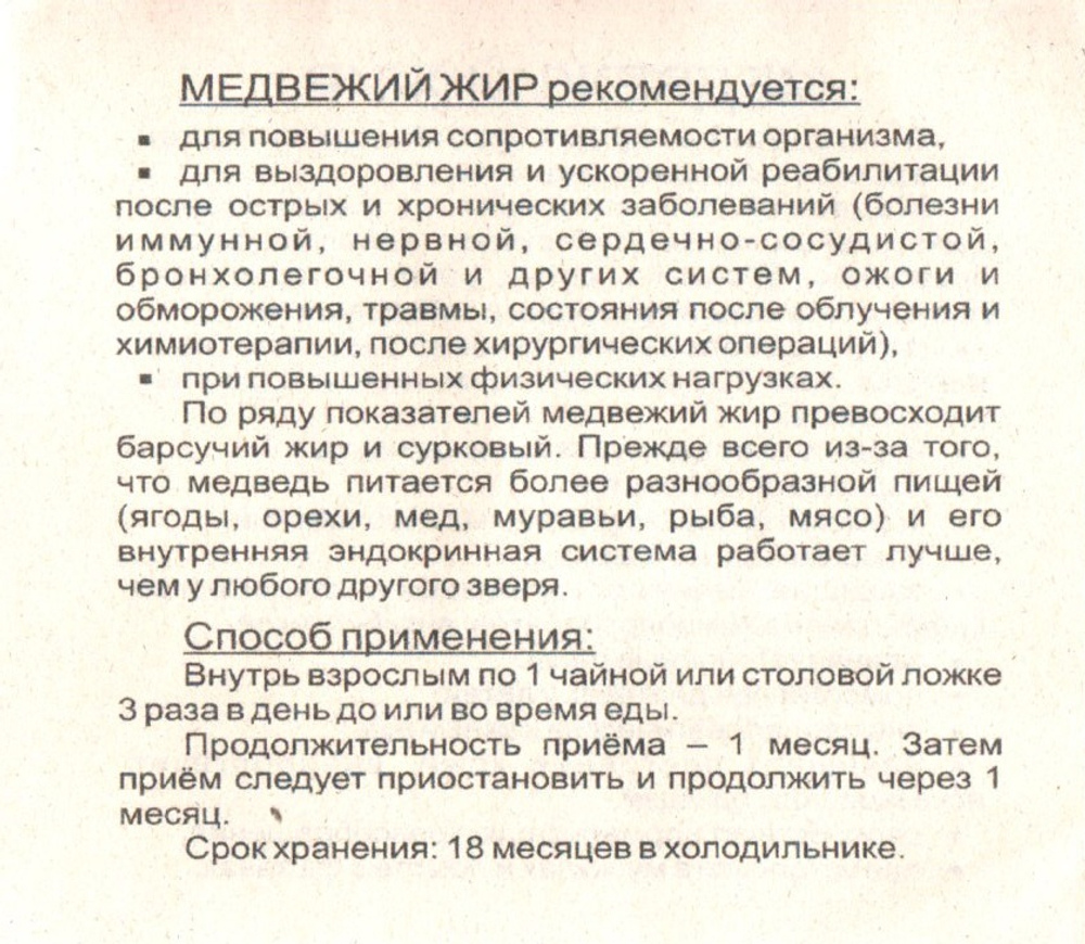 Медвежий жир натуральный Дивеевская Здравница 100мл.