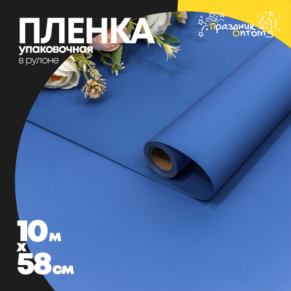 
          Пленка В рулоне 10 м х 58 см "Корейская" (Синий)