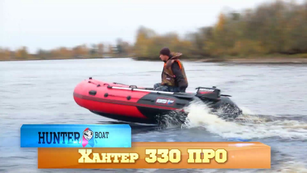 Лодка ПВХ Hunterboat Хантер Про 330Pro