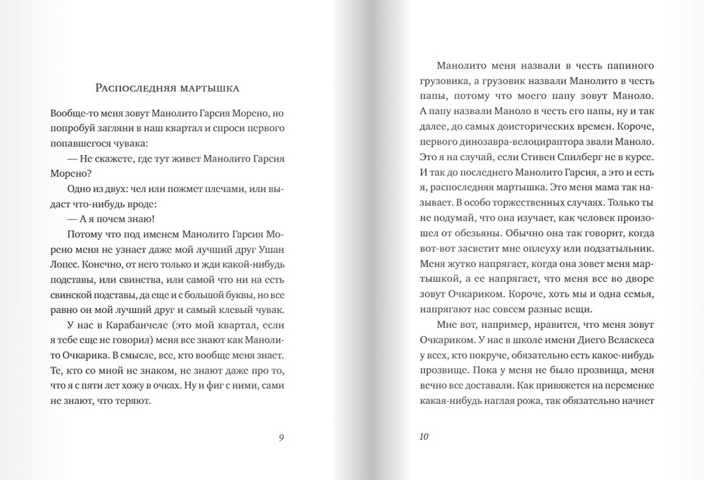 Манолито Очкарик