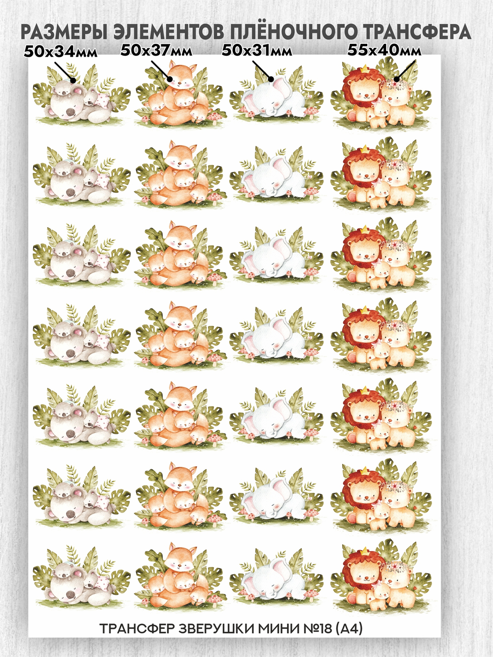 Трансфер для декупажа переводной рисунок для поверхностей зверушки мини 018