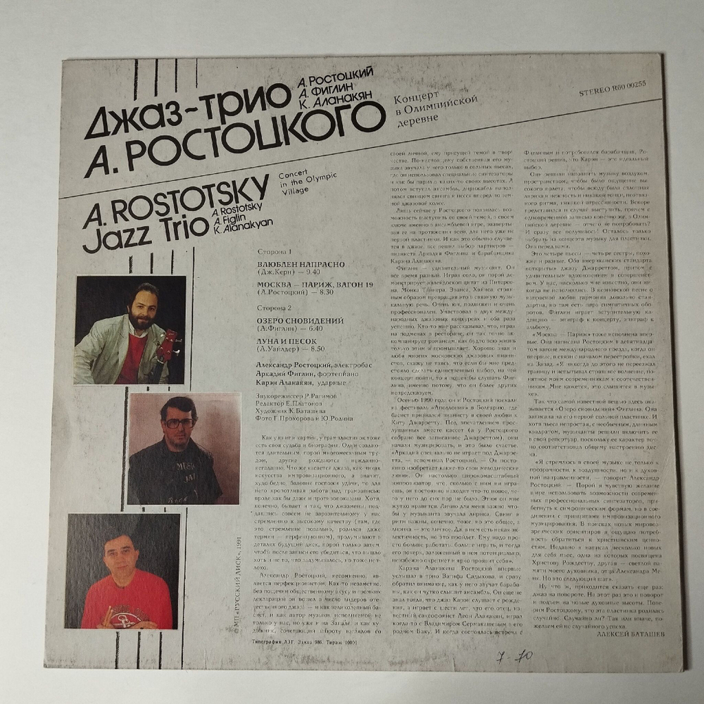 Винтажная виниловая пластинка LP Джаз-Трио А. Ростоцкого Концерт В Олимпийской Деревне (СССР 1991) Луна И Песок