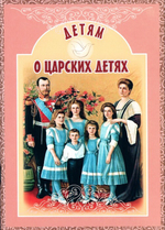 Детям о царских детях. Рассказы. Ирина Савкина