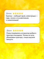 Сонные сказки про машинки. Баю-бай, трактор!