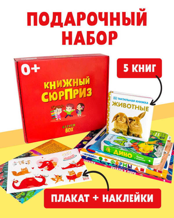 Книжный сюрприз Clever Box, 0-3 года (август)