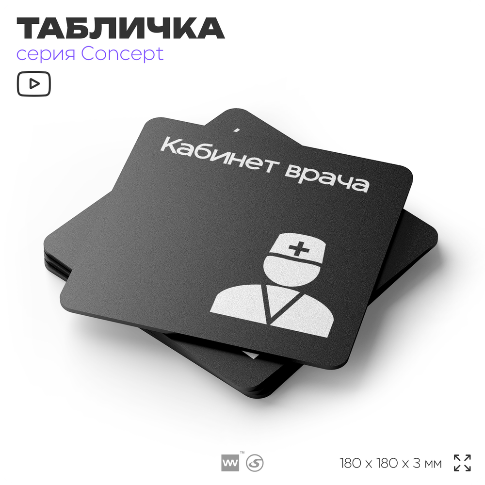Табличка Кабинет врача, на дверь и стену, информационная и навигационная, серия CONCEPT, 18х18 см, пластиковая, Айдентика Технолоджи