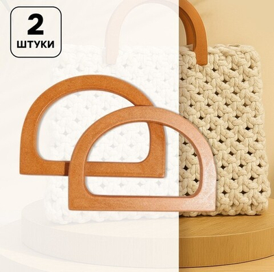 Ручки для сумок деревянные 2 шт