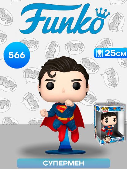 Фигурка Funko POP! Heroes DC Superman 2025 Superman 10" (566) 85646 / Фигурка Фанко ПОП! по мотивам фильма "Супермен"