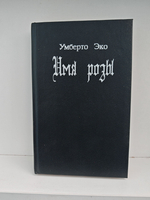 Имя розы: роман