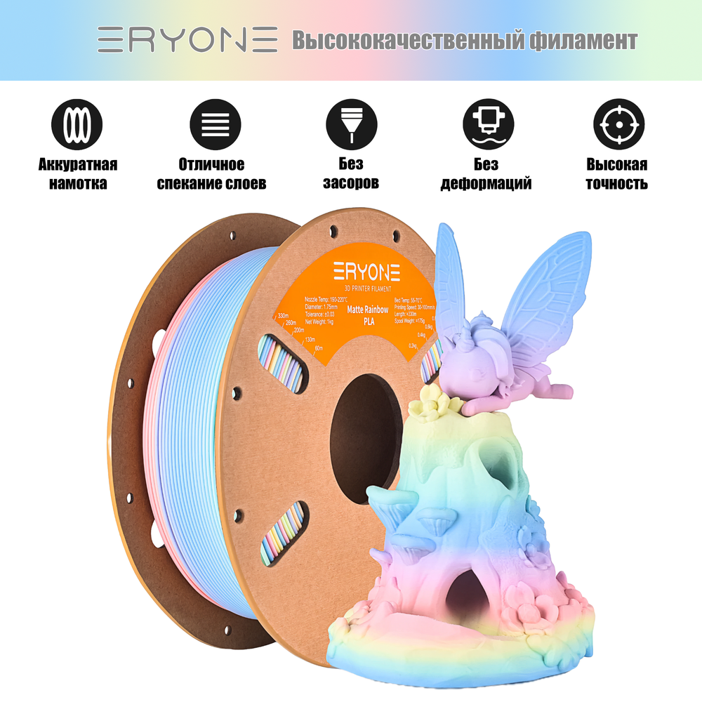 Пластик Eryone Matte Rainbow PLA 1.75mm 1kg Macaron