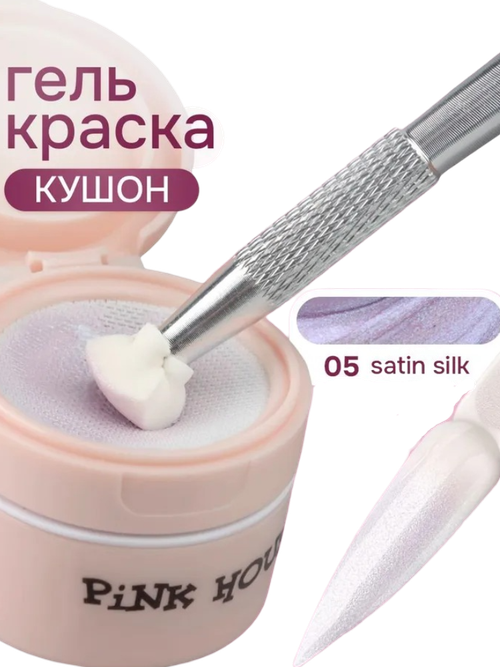 Кушон для градиента SATIN SILK 05 Pink House 8мл
