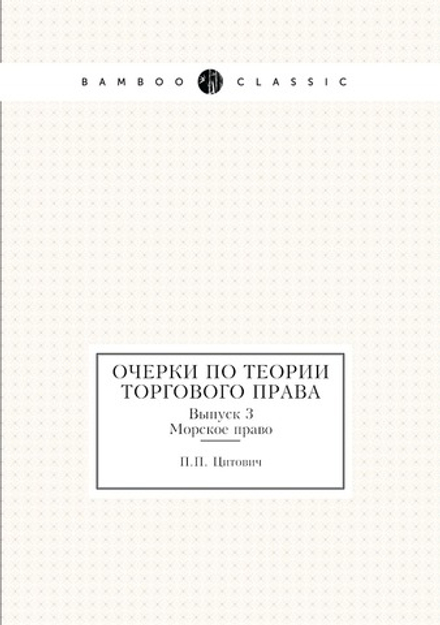 Очерки по теории торгового права. Выпуск 3. Морское право | П.П. Цитович