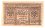 1 рубль 1918  Сибирское временное правительство