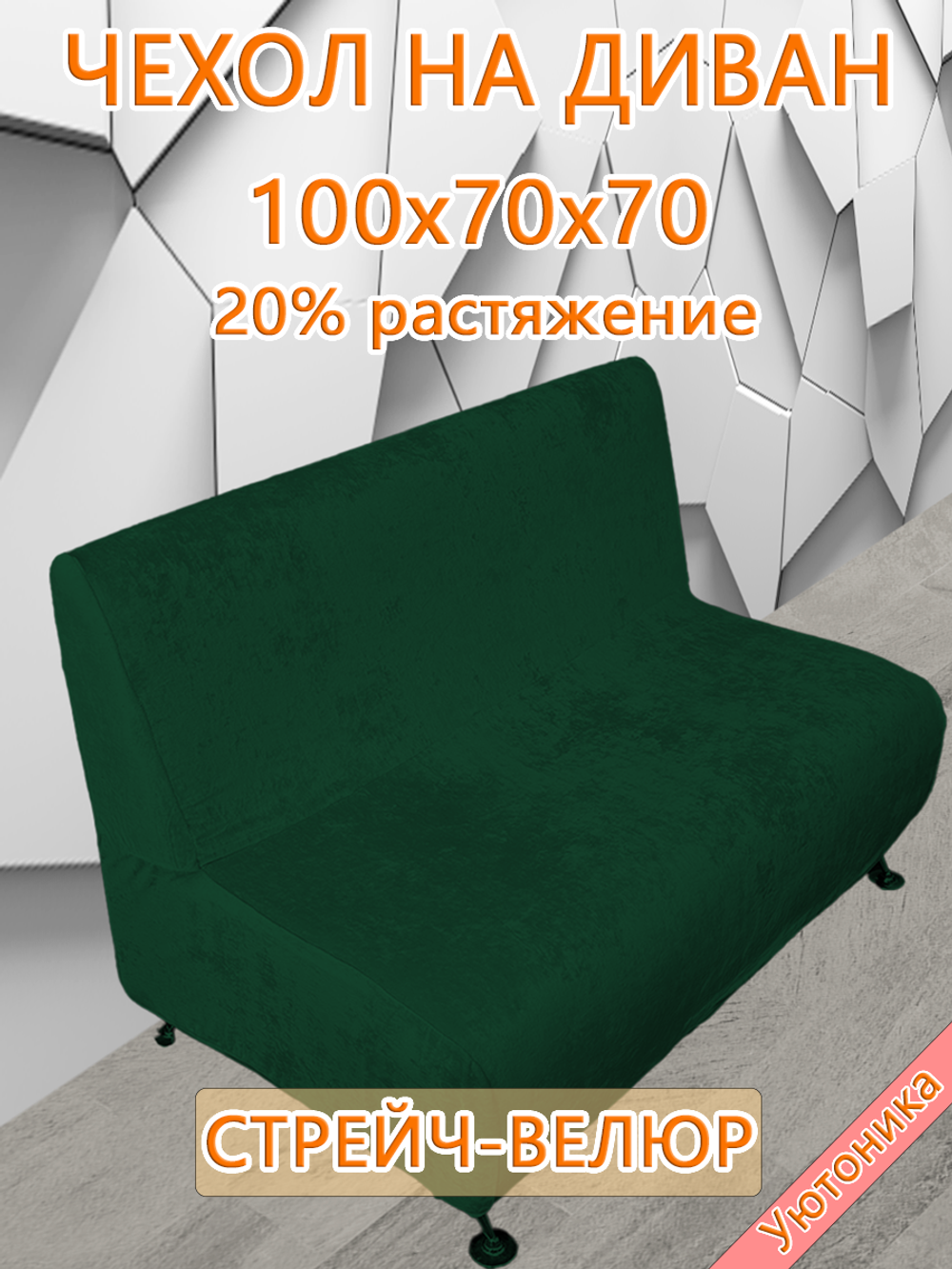 Чехол на диван 100х70х70 кухонный (офисный)