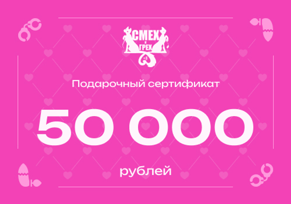 Подарочный сертификат 50 000 рублей
