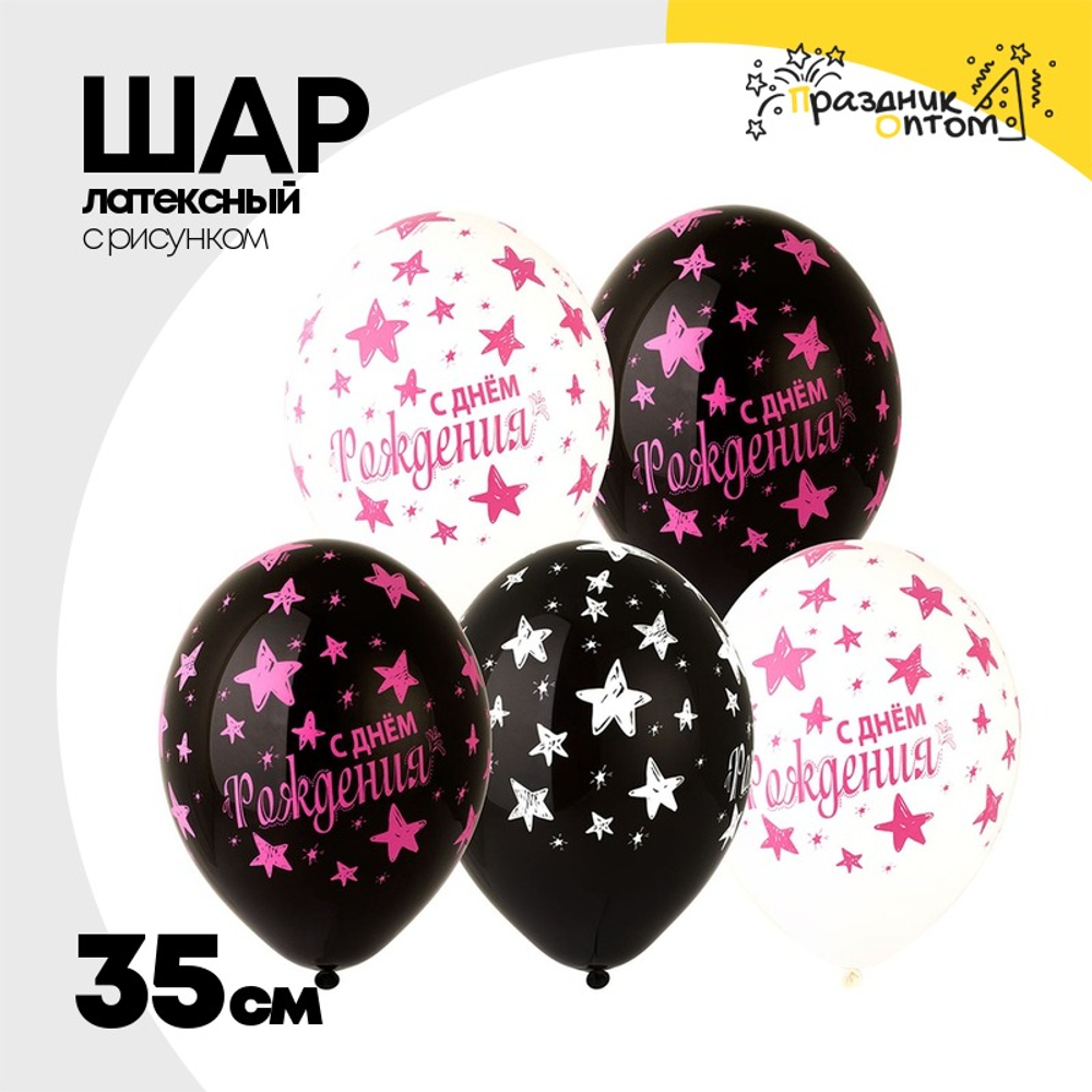 Шар латексный 35см С ДР! Звезды (Ассорти)