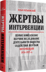 Жертвы интервенции  Первое комплексное научное исследование деятельности общества содействия жертвам интервенции 1924-1927 гг.