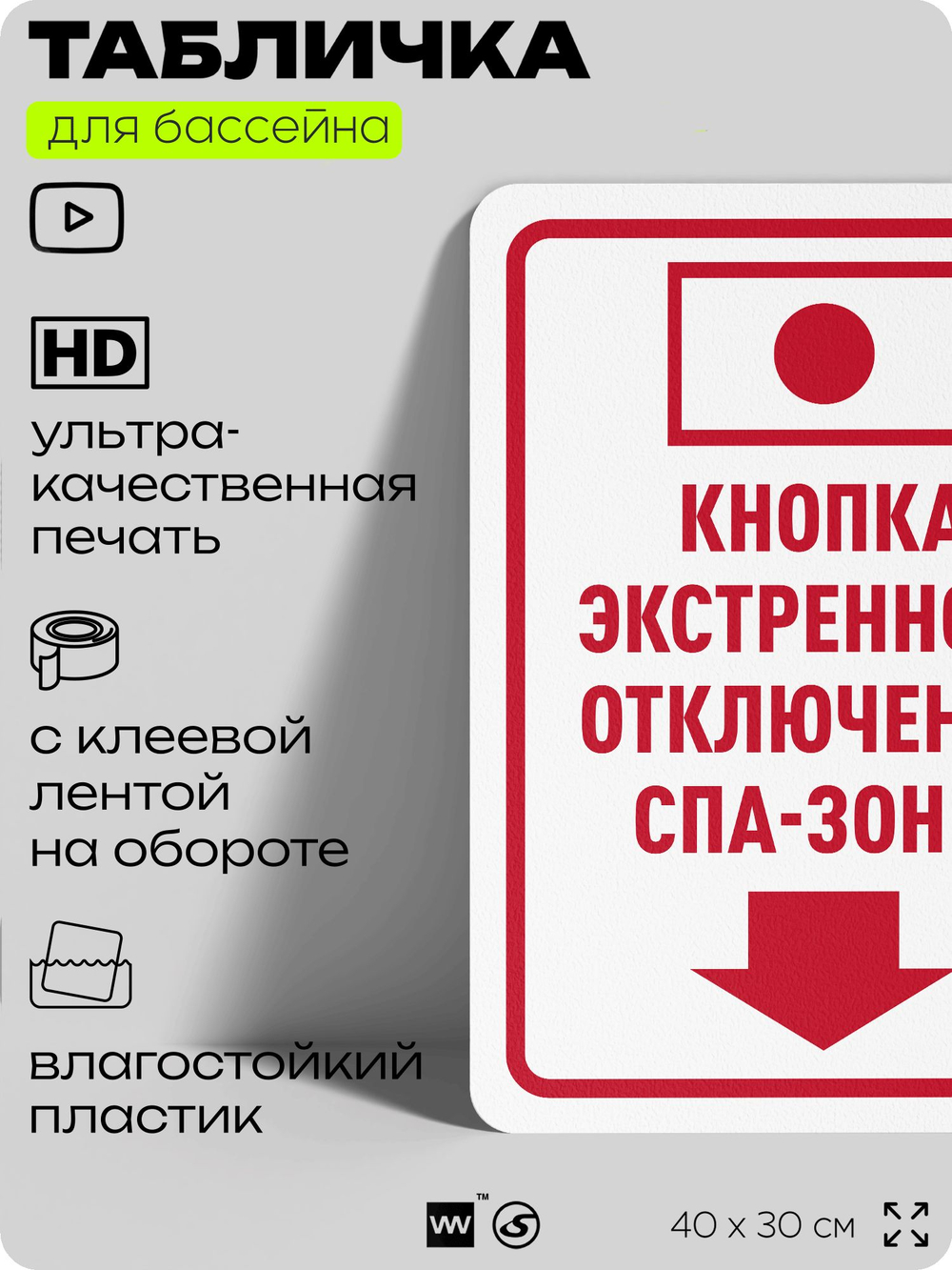 Табличка для бассейна "Кнопка экстренного выключения спа-зоны", на пляж, для общественной и частной зоны отдыха, информационная, 40х30 см, Silver Plane x Айдентика Технолоджи