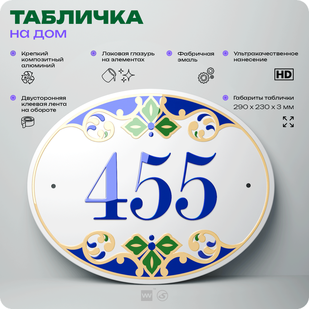 Адресная табличка с номером дома 455, на фасад и забор, на дверь, овальная в средиземноморском стиле, 29х23 см, Айдентика Технолоджи