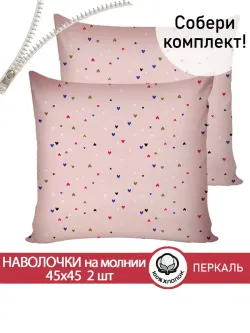 Наволочка комплект 2шт перкаль Сказка "Сердечки" 45х45 см на молнии