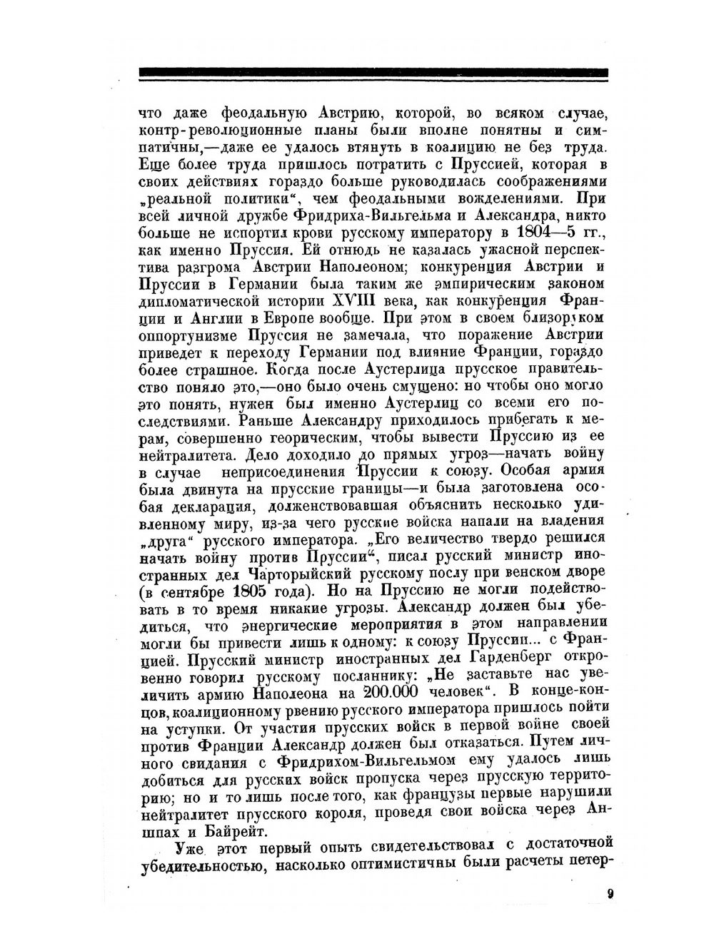Дипломатия и войны царской России в XIX столетии | М.Н. Покровский