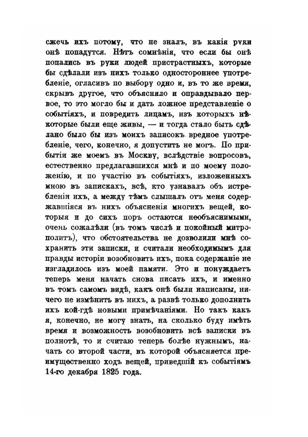 Записки декабриста. Том 1 | Д.И. Завалишин
