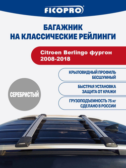 Багажник на рейлинги для Citroen Berlingo фургон 2008-2018 ,серый