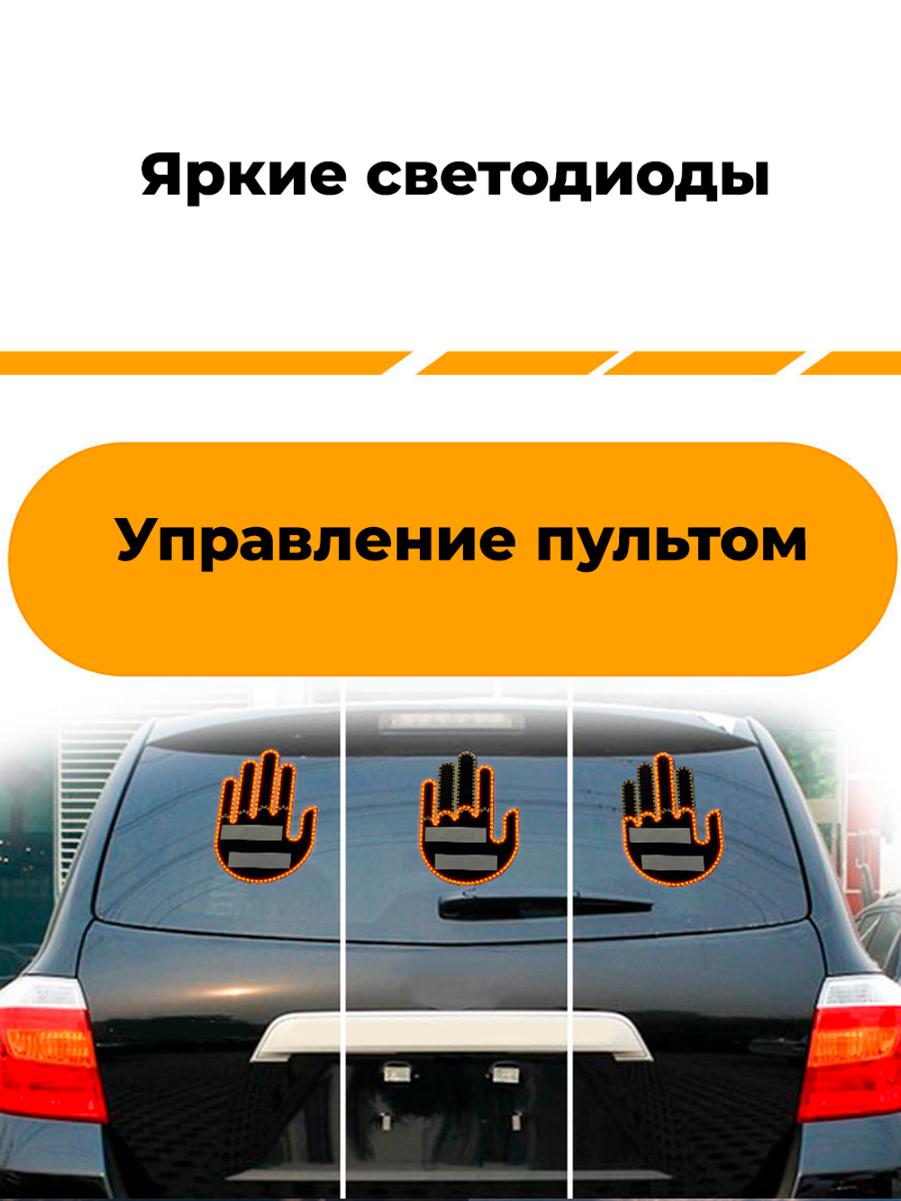 Светодиодная наклейка рука на авто фак спасибо привет