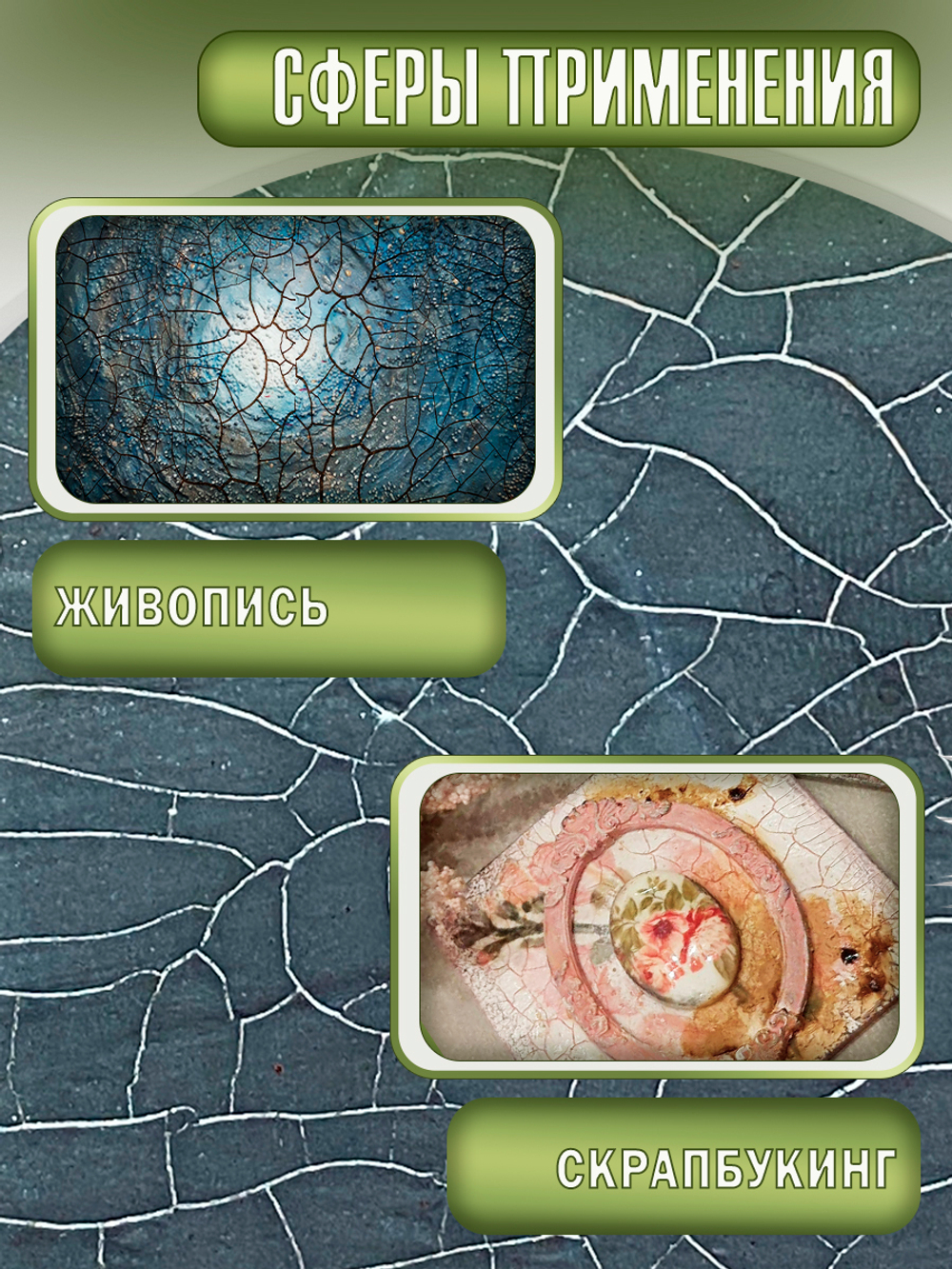 Набор для создания трещин (графит 50 мл + грунт 20 мл + затирка "Бронза" 30 мл)