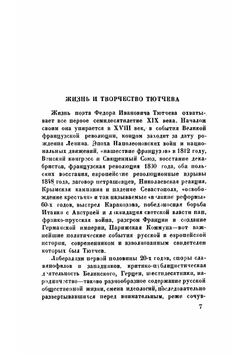 Полное собрание стихотворений  Ф. И. Тютчев | Тютчев Федор Иванович