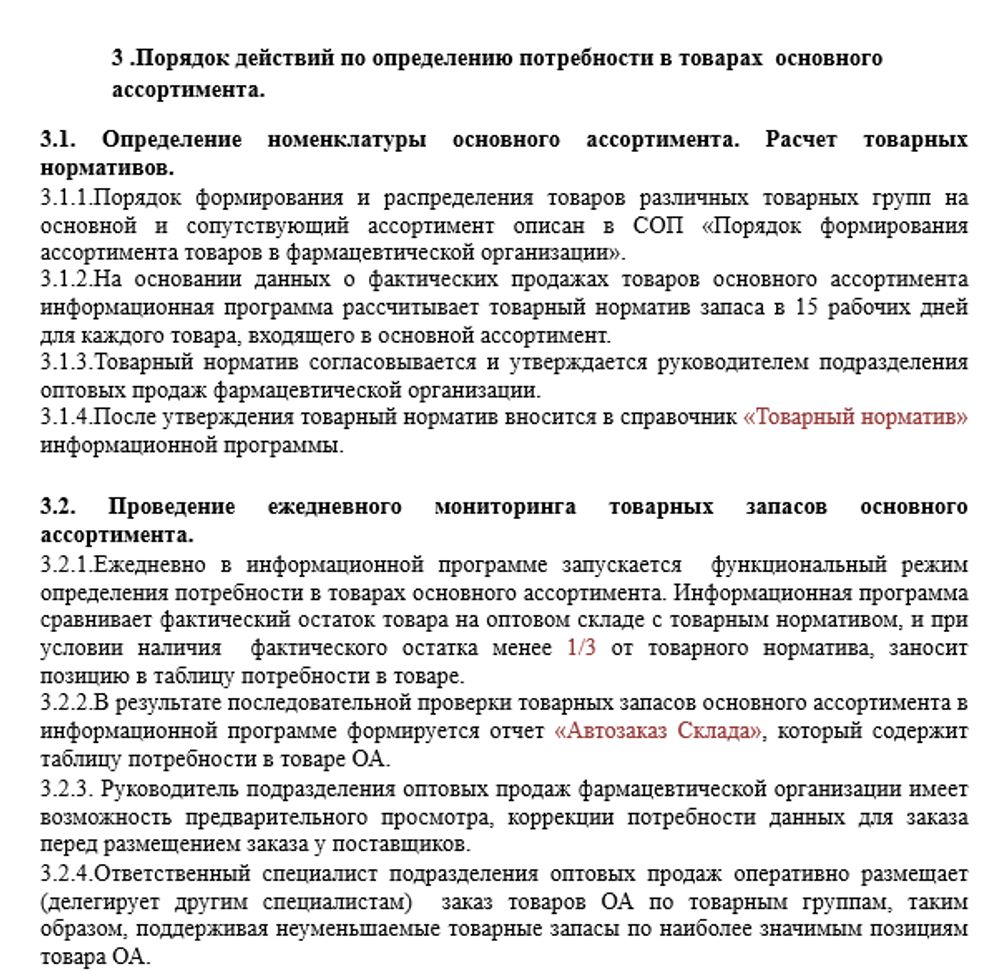СОП «Порядок расчета потребности товаров для оптового склада» для фарм дистрибьюторов
