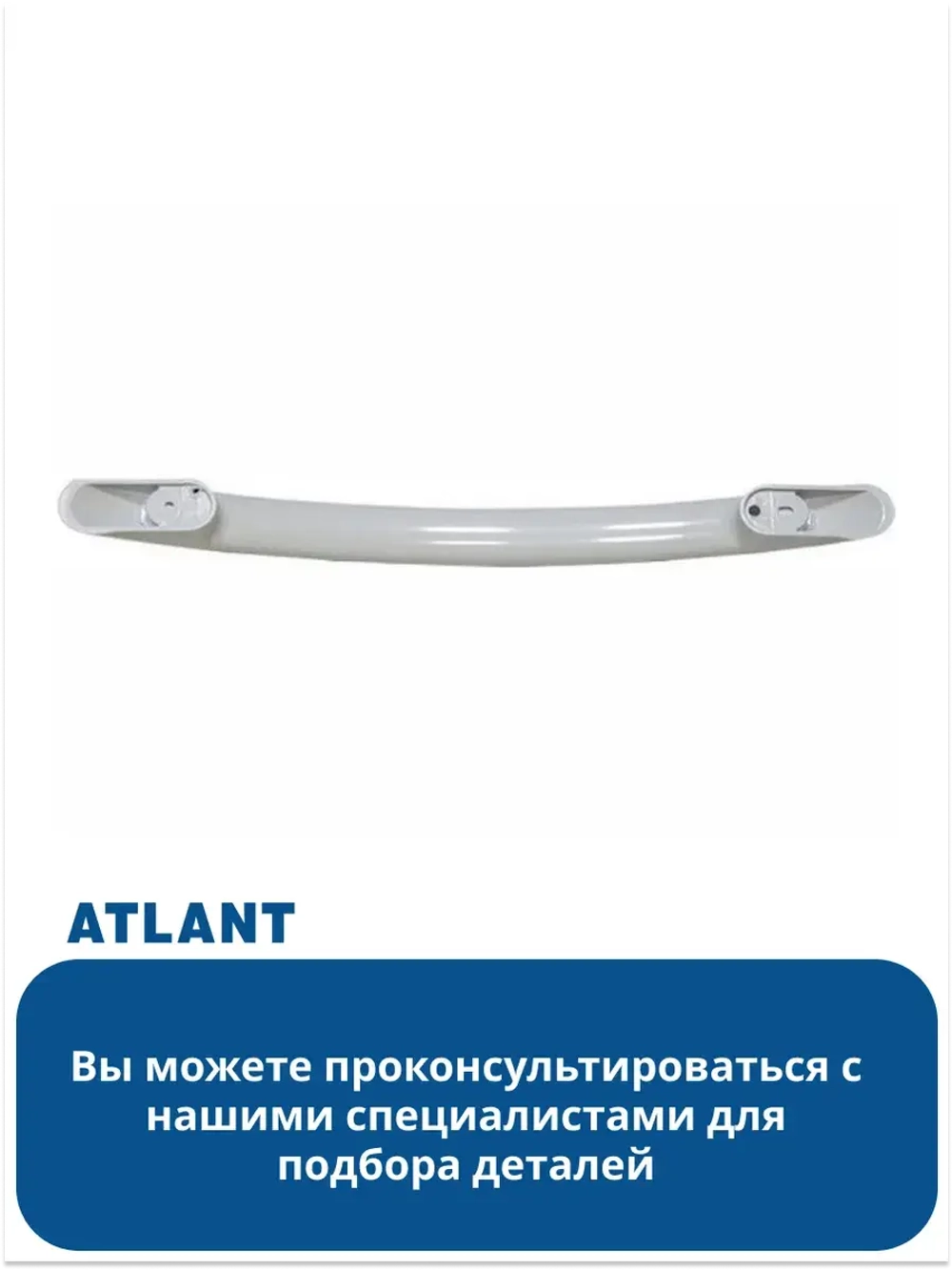 Ручка для холодильника АТЛАНТ 410623304200