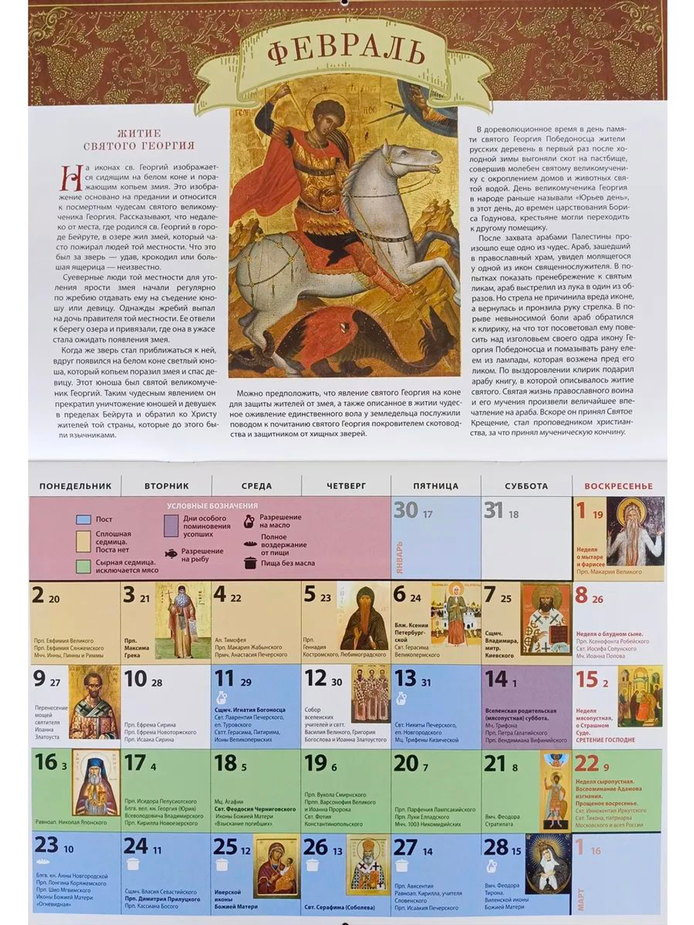 Календарь на 2026 г. Житие и чудеса Георгия Победоносца