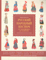 Русский народный костюм. От кокошника до кафтана: иллюстрированное практическое пособие