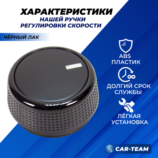 Ручка регулировки скорости отопителя Лада Гранта FL - черный лак