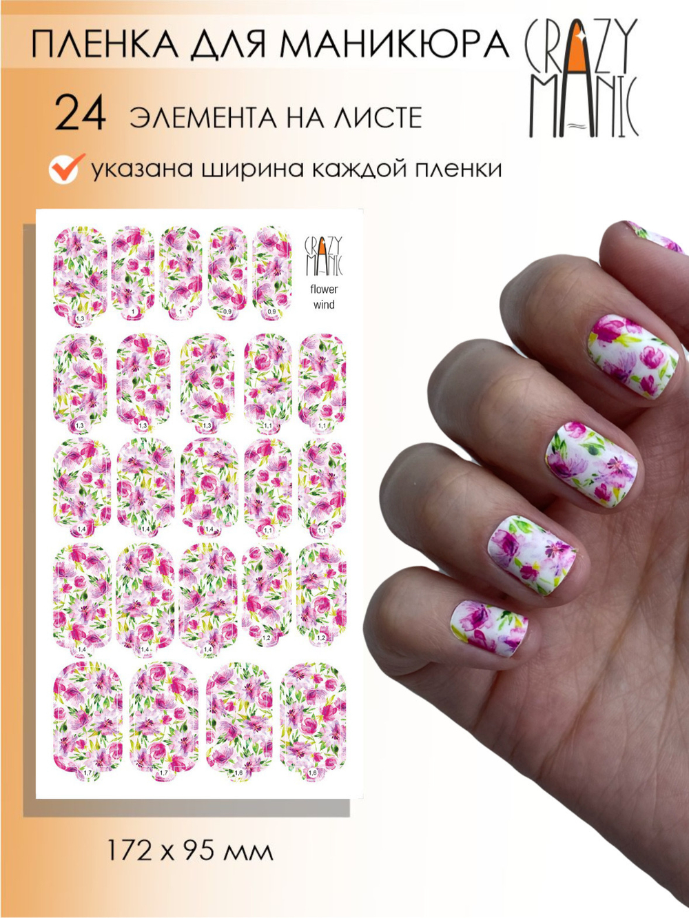 Crazy Manic Плёнки для ногтей для маникюра flower wind