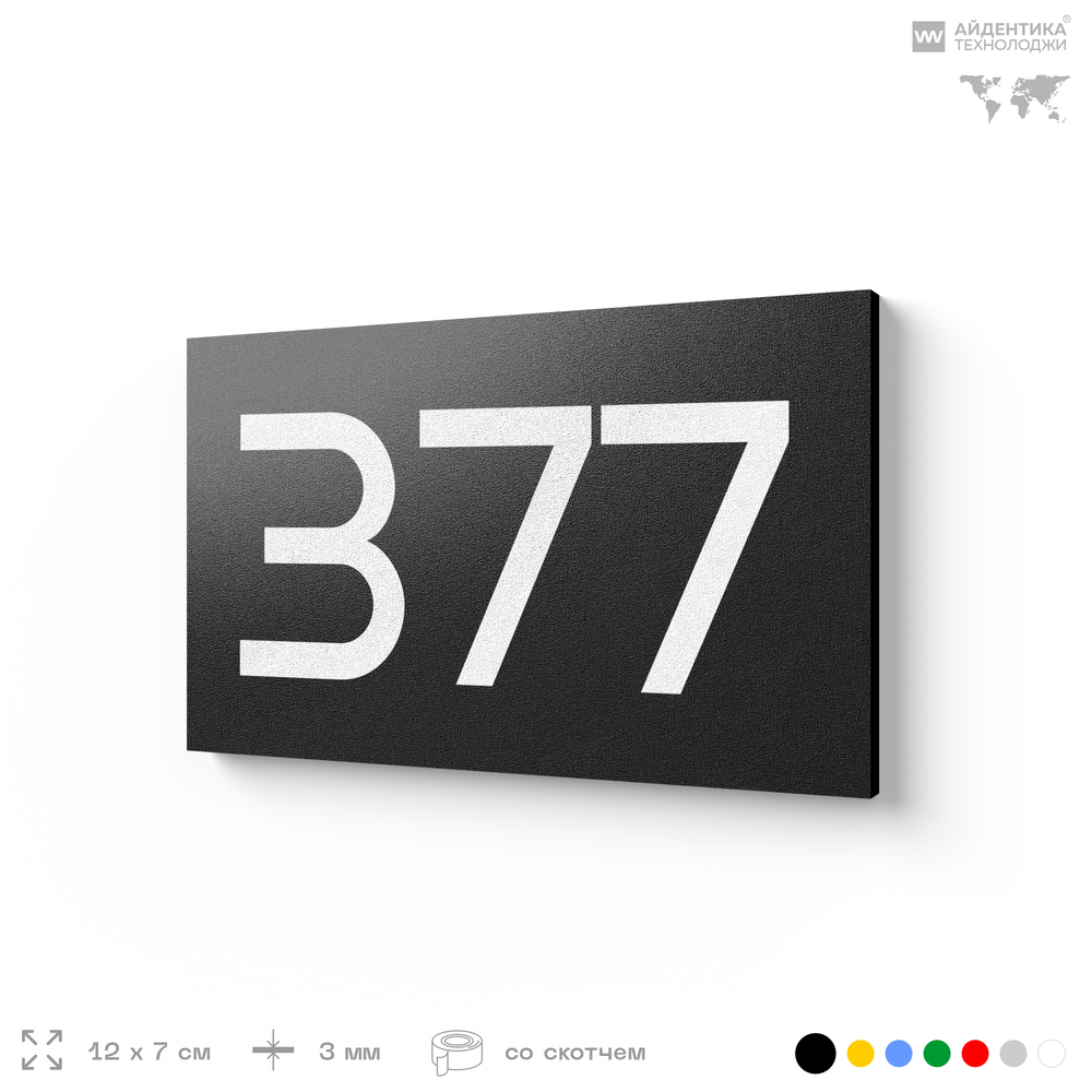 Номер на дверь 377, табличка на дверь для офиса, квартиры, кабинета, аудитории, склада, черная 120х70 мм, Айдентика Технолоджи