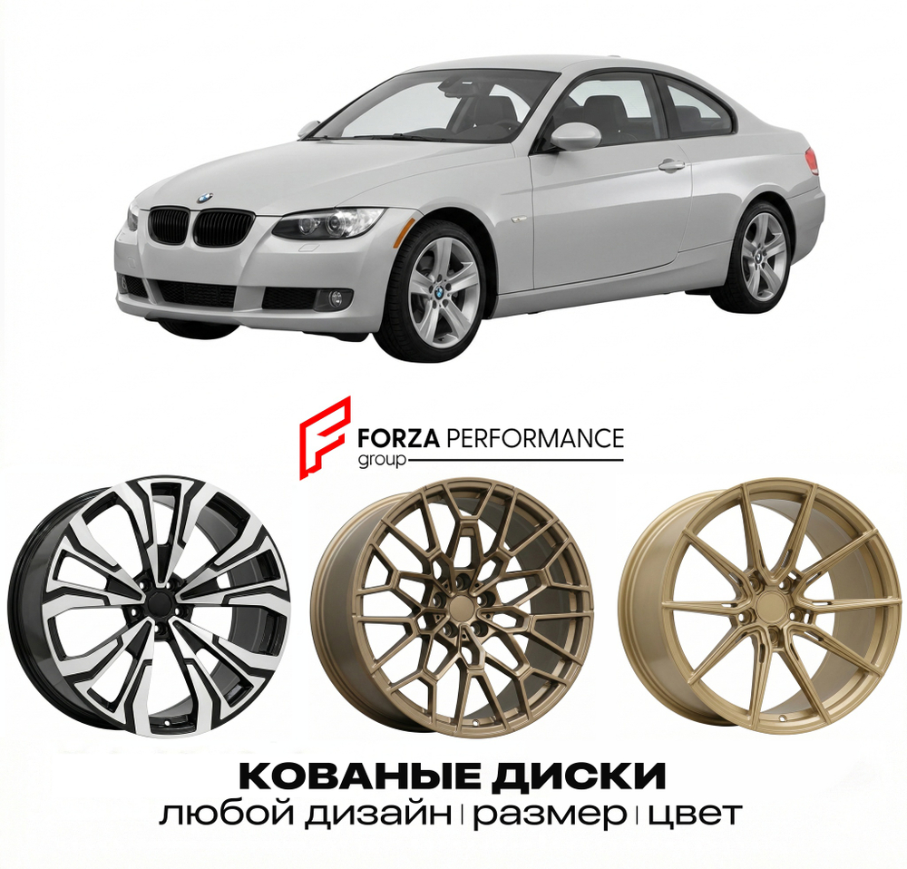 КОВАНЫЕ ДИСКИ для BMW 3 серии E92 E93 2006-2009 БМВ