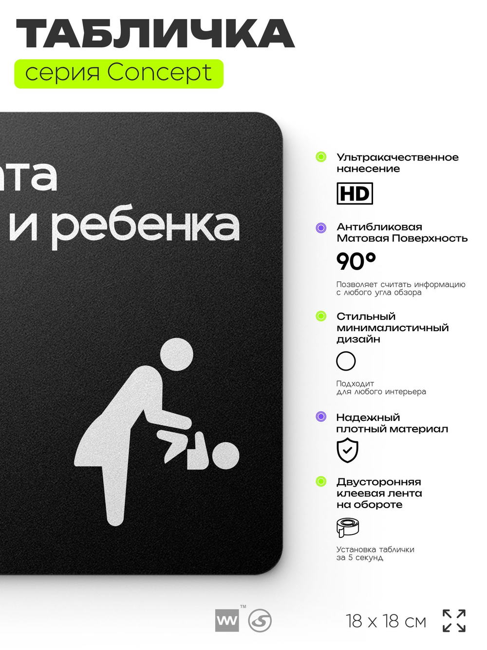Табличка Комната мамы и ребенка, на дверь и стену, навигационная и информационная, серия CONCEPT, 18х18 см, Айдентика Технолоджи