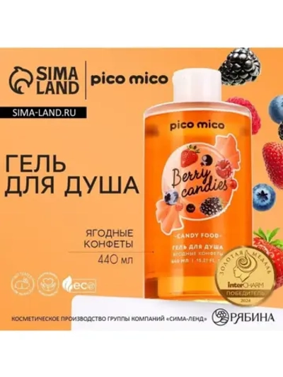 Гель для душа женский, 440 мл, аромат ягодных конфет, PICO M