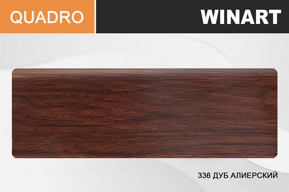Плинтус Royce Quadro 80 336 Дуб алиерский, 2200x80x22 мм
