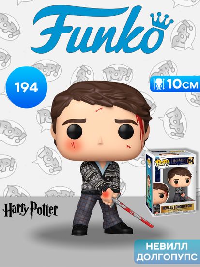 Фигурка Funko POP! Harry Potter S20 Neville Longbottom (194) 90271 / Фигурка Фанко ПОП! по мотивам вселенной "Гарри Поттер", Невилл Долгопупс