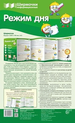 Плакат-ширмочка "Режим дня" учебно-методическое пособие для организации тематического уголка 1000х33