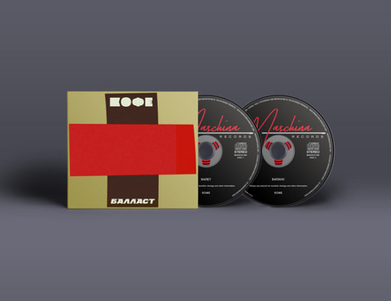 CD: КОФЕ — «Балласт» (2020) [2CD Edition]