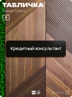 Табличка Кредитный консультант, на дверь, 30х8 см, черная, серия CADRO, Айдентика Технолоджи