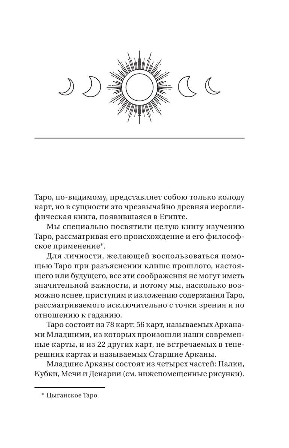 Предсказательное Таро, или Ключ всякого рода карточных гаданий