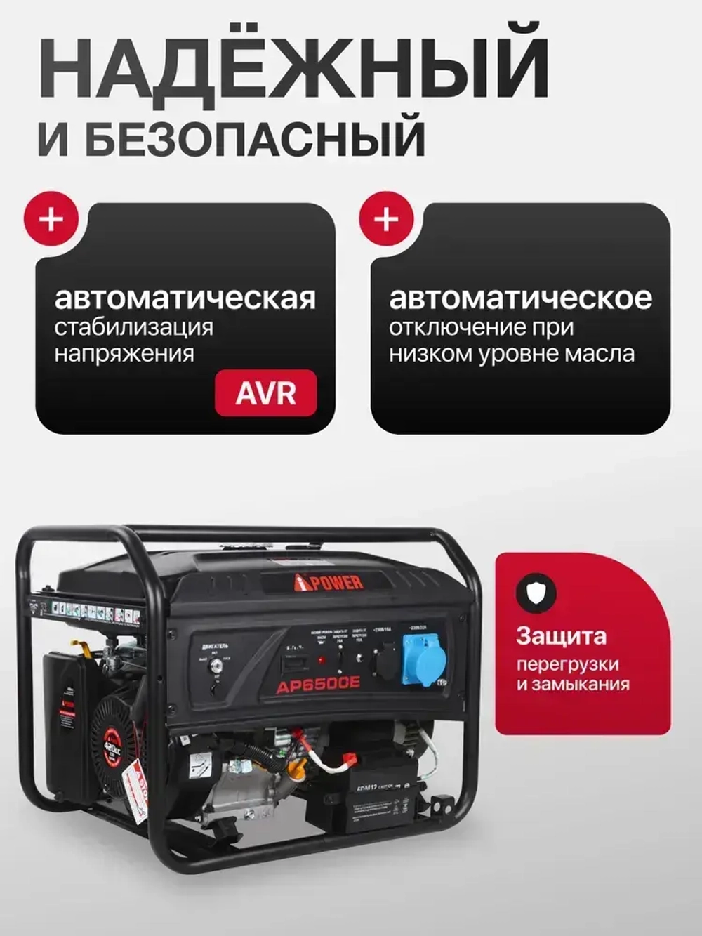 Бензиновый генератор A-iPower lite AP6500E С АВР 6.5 кВт, 230В/50Гц
