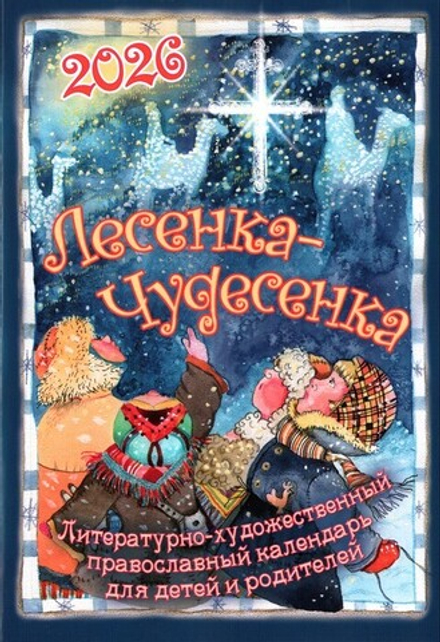 Лесенка-чудесенка. Календарь для детей и родителей на 2026 г.